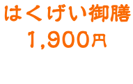 はくげい御膳 1,900円