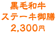 黒毛和牛 ステーキ御膳 2,300円