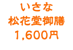 いさな 松花堂御膳 1,600円