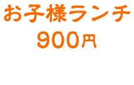 お子様ランチ 900円