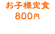 お子様定食 800円