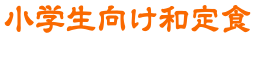 小学生向け和定食