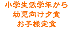 小学生低学年から 幼児向け夕食 お子様定食