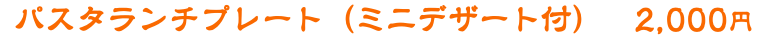 パスタランチプレート（ミニデザート付）　2,000円