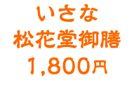 いさな 松花堂御膳 1,800円