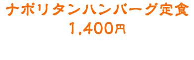 ナポリタンハンバーグ定食 1,400円