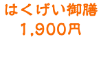 はくげい御膳 1,900円