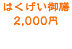 はくげい御膳 2,000円