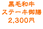 黒毛和牛 ステーキ御膳 2,300円