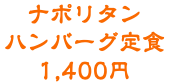 ナポリタン ハンバーグ定食 1,400円